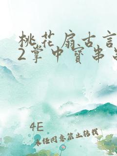 桃花扇古言1v2掌中宝串串香