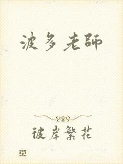 波多老师