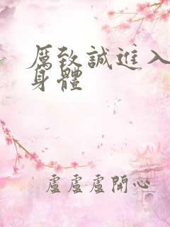 厉致诚进入林浅身体