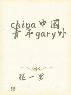 china中国青年gary外卖抖抖