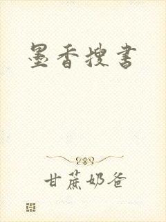 墨香搜书