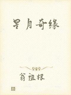 星月奇缘