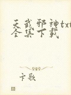 天武邪神txt全集下载