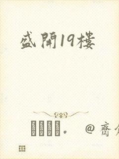 盛开19楼