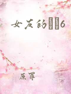 女友的妺妺6