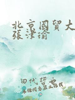 北京国贸大酒店张津瑜