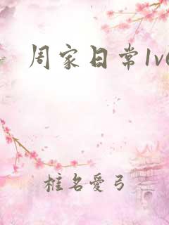 周家日常1v6