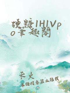 硬糖1H1Vpo笔趣阁