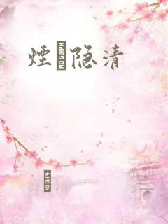 烟禩隐清