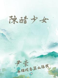 陈醋少女