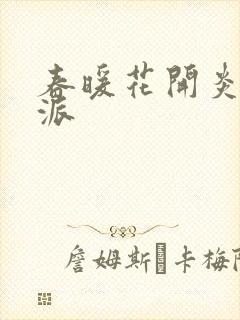 春暖花开炎狼门派