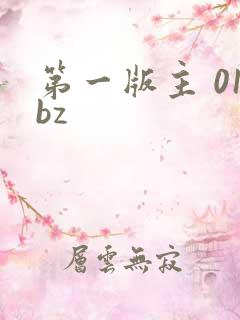 第一版主 01bz
