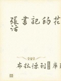 张书记的花样生活