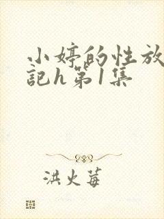 小婷的性放荡日记h第1集