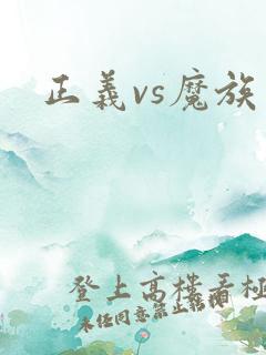 正义vs魔族