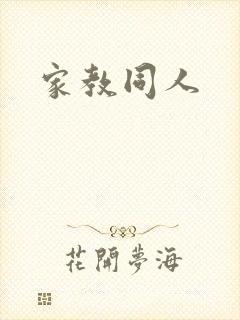 家教同人