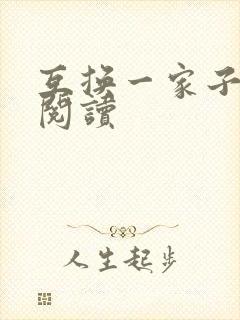互换一家子全文阅读