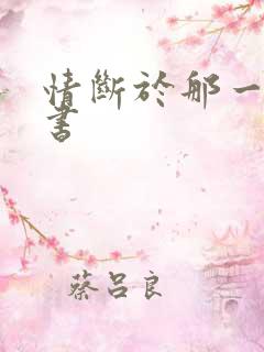 情断于那一纸休书