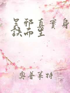 吴邪真实身份是铁面生