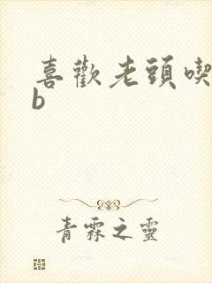 喜欢老头吃我bb