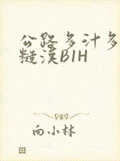 公路多汁多肉的糙汉B1H