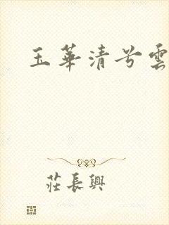 玉华清兮云飞扬