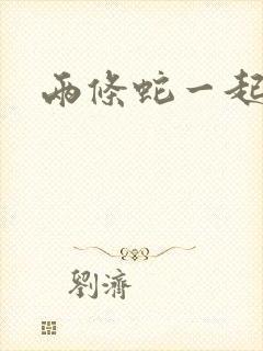 两条蛇一起要我