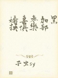 娇妻参加黑人交换俱乐部