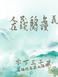 人民的名义小说在线阅读