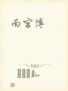 南宫博