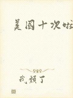 美国十次啦农夫