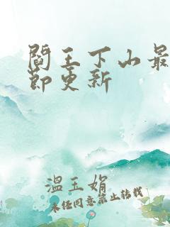 阎王下山最新章节更新