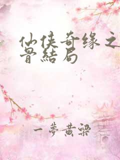 仙侠奇缘之花千骨结局