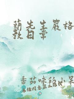 蔺先生严格的管教日常