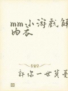 mm小游戏解脱内衣