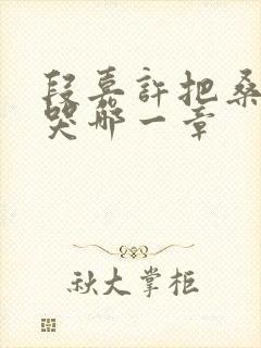 段嘉许把桑稚顶哭哪一章