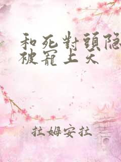 和死对头隐婚后被宠上天