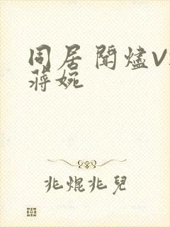 同居 闻烬VS蒋婉