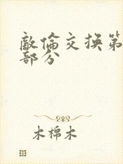 敌伦交换第11部分