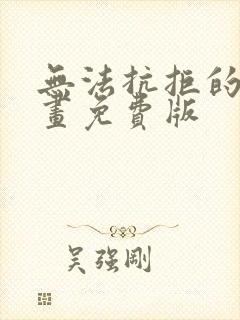 无法抗拒的他漫画免费版