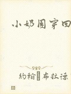 小奶团穿回来啦