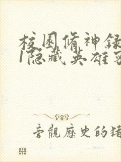 校园修神录4.1隐藏英雄密码