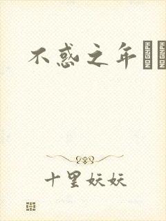 不惑之年姽婳