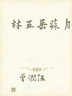 林五岳苏月灵