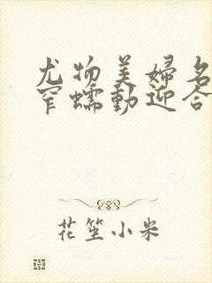 尤物美妇名器紧窄蠕动迎合