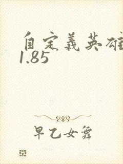 自定义英雄生存1.85