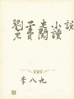 刘子光小说全文免费阅读