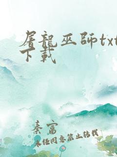 屠龙巫师txt下载