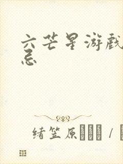 六芒星游戏的禁忌