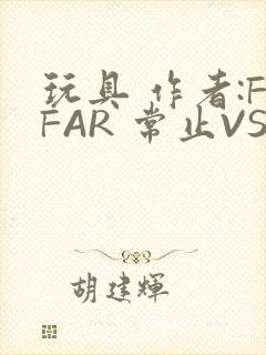 玩具 作者:FFAR 常止VS旭泽